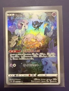ポケモンカード　ミュウ　AR s12a E 183/172