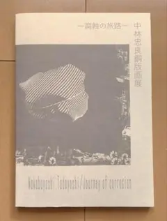 2026年最新】中林忠良の人気アイテム - メルカリ