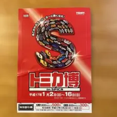 トミカ博 in SPICA 記念ステッカー