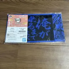 鬼滅の刃 一番くじ 受け継ぐ者 F賞 ハーフタオル 冨岡義勇