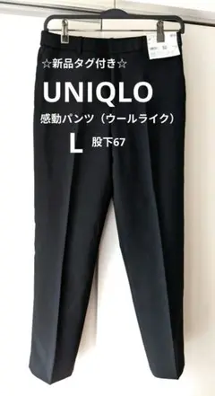 【新品】UNIQLO ユニクロ 感動パンツ ウールライク　ブラック　黒　L