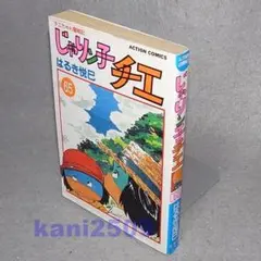 じゃりン子チエ　 チエちゃん奮戦記 65巻　はるき悦巳　初版