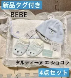 新品 ベビー BEBE タルティーヌエショコラ フード付きバスタオル 男の子