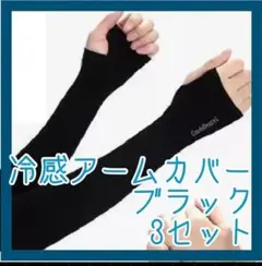 アームカバー　ロング　UVカット　日焼け防止　冷感　紫外線防止　黒　3セット 腕