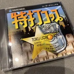 タイピング練習ソフト　特打コップ　SOURCE NEXT