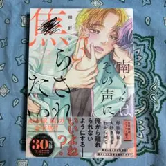 南くんはその声に焦らされたい３
