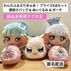 わんだふるぷりきゅあ！ 肩掛けバッグ&ぬいぐるみ&ポーチ プライズ5点セット