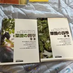 菜園の四季 春夏秋冬　二冊