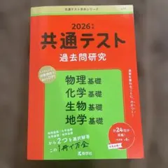 共通テスト過去問研究 物理基礎/化学基礎/生物基礎/地学基礎
