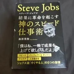 スティーブ・ジョブズ 結果に革命を起こす神のスピード仕事術