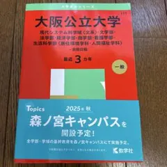 大阪公立大学 2025年版 赤本 - メルカリ