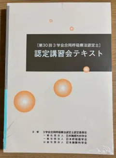 2025年最新】呼吸療法認定士 テキストの人気アイテム - メルカリ