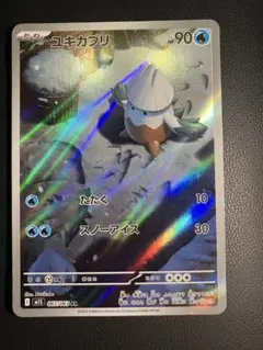 ユキカブリ　ar