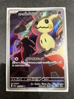 ロケット団のミミッキュ　AR メガドリームex