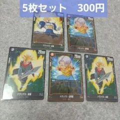 ドラゴンボールカードゲーム　カード　トランクス　5枚セット