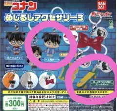 名探偵コナン　めじるしアクセサリー 工藤新一 スケートボード