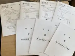 第120回夏メック模試　A C D Eのサムネイル