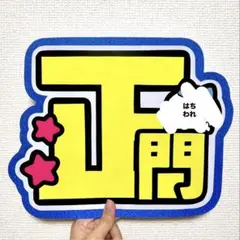 【12/15まで限定❣️売り切りセール中‼️】正門良規 文字パネル ファンサうちわ