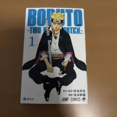 BORUTO -TWO BLUE VORTEX 1巻 初版 帯付き - メルカリ