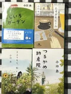 小川糸文庫本4冊まとめ売りセット（つるかめ助産院、さようなら、私、他2冊）