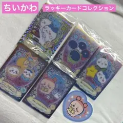 ちいかわ ラッキーカードコレクション 5枚セット