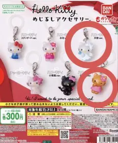 ハローキティ めじるしアクセサリー 2個セット