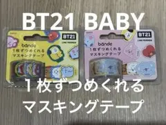 【新品未使用】BT21 BABY LINE FRIENDS マスキングテープ２個のサムネイル