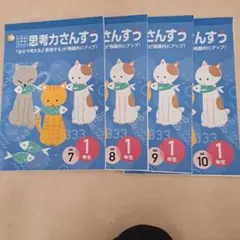 七田式小学生プリント 思考力さんすう 1年生 Vol.7-10 - メルカリ