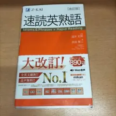 速読英熟語