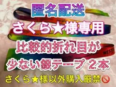 さくら★プロフ必読様専用 WEST. WESTA！銀テープ フル 2本