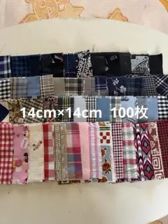 カットクロス　はぎれ 生地 14cm×14cm 100枚　まとめ売り