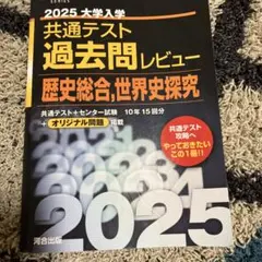赤本 2025 世界史