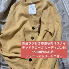 新品タグ付き春夏秋向けユナイテッドアローズ カーディガン ジェットストリームつきのサムネイル