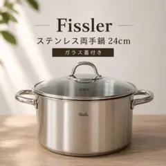 2026年最新】fissler フィスラー 鍋の人気アイテム - メルカリ