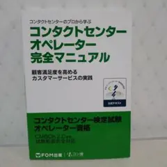 コンタクトセンターオペレーター完全マニュアル …