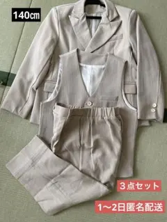 美品　キッズフォーマルスーツ　ベージュ　140㎝　男の子　3点セット