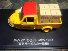 懐かしの商用車 ダイハツ ミゼット MP5 （1962年） 東芝サービスカー仕様のサムネイル