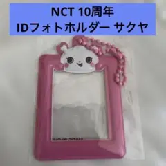 NCT 10周年 グッズ ID フォトホルダー サクヤ