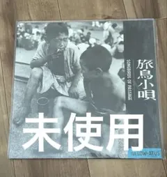 2025年最新】the low-atus 旅鳥小唄の人気アイテム - メルカリ