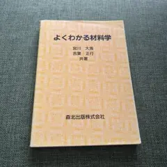 よくわかる材料学 宮川大海 吉葉正行