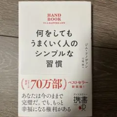 何をしてもうまくいく人の習慣