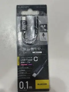 ELECOM USB Type-C 変換ケーブル 0.1m