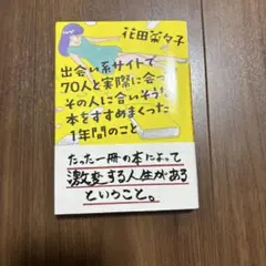 出会い系サイトで70人と実際に会ってその人に合いそうな本をすすめまくった1年間