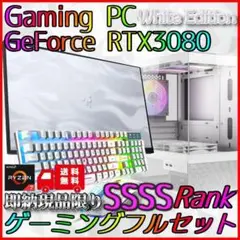 【即納激安ホワイトモデル】RTX3080搭載ゲーミングPCフルセット★新品パーツ