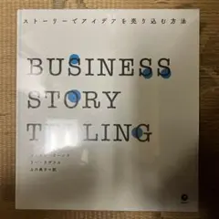 【新品・未使用】BUSINESS STORYTELLING