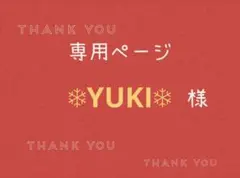 ❄︎YUKI❄︎様専用ページです。