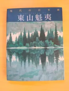 2026年最新】東山魁夷の人気アイテム - メルカリ