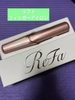 リファ ReFA フィンガーアイロン コードレスアイロン