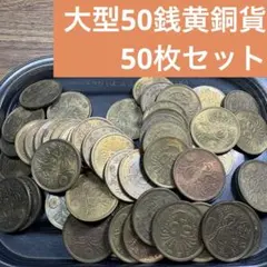 ④大型50銭黄銅貨 50枚まとめセット 【古銭雑銭】のサムネイル