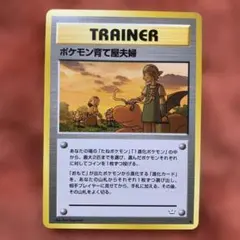 ポケモンカード ポケモン育て屋夫婦 トレーナーカードのサムネイル